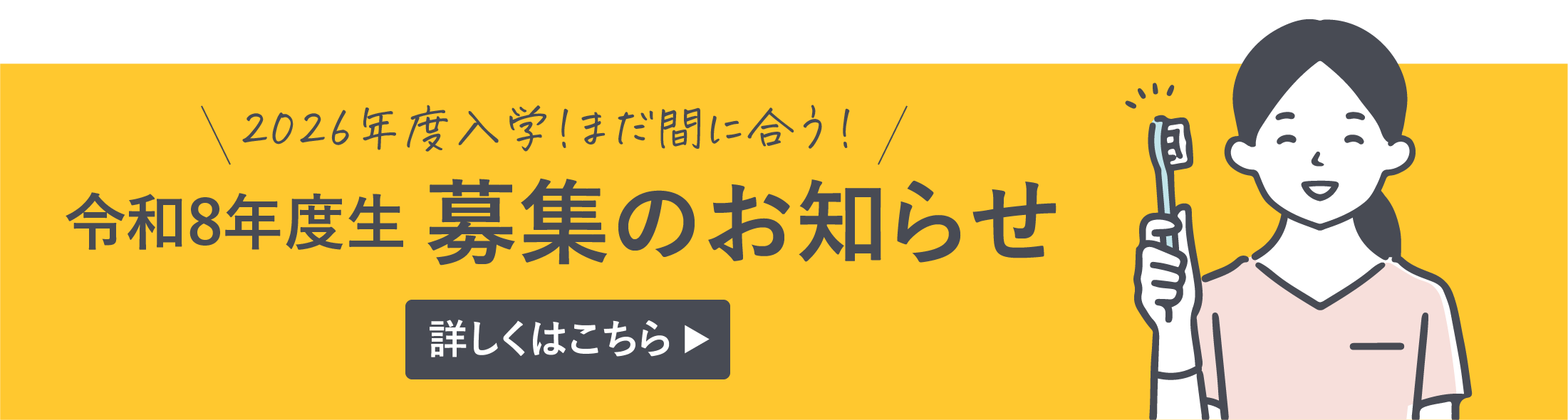 令和8年度生募集のお知らせ