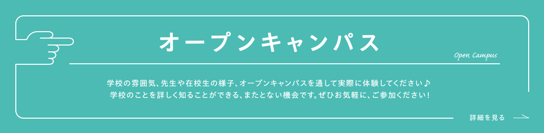 オープンキャンパス