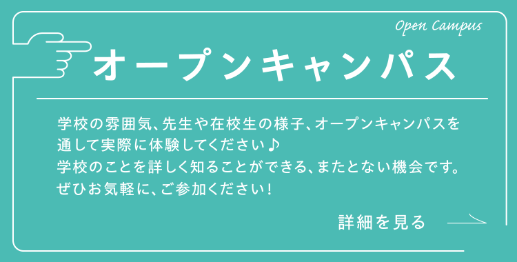 オープンキャンパス