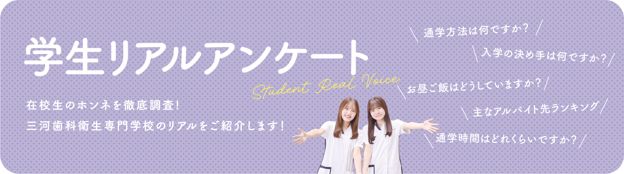 学生アンケート