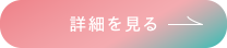 一覧で見る