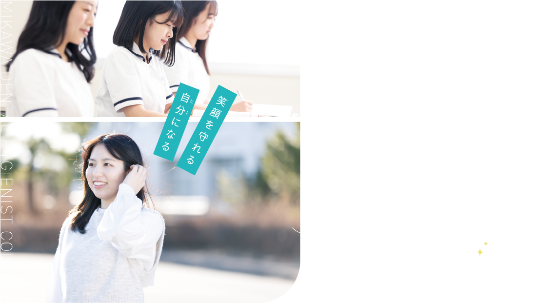 MIKAWA DENTAL HYGIENIST COLLEGE - 笑顔を守れるヒトになる