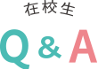 在校生 Q&A