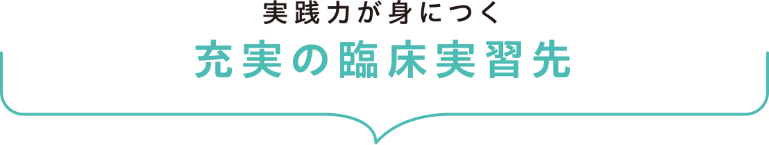実践力が身につく充実の臨床実習先