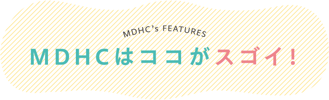 MDHCはココがスゴイ！