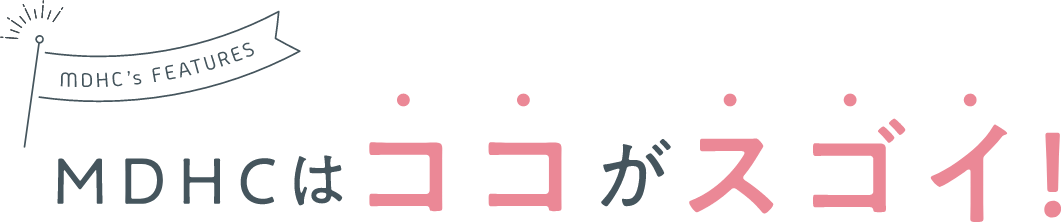 MDHCはココがスゴイ！