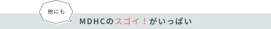 MDHCのスゴイ!がいっぱい