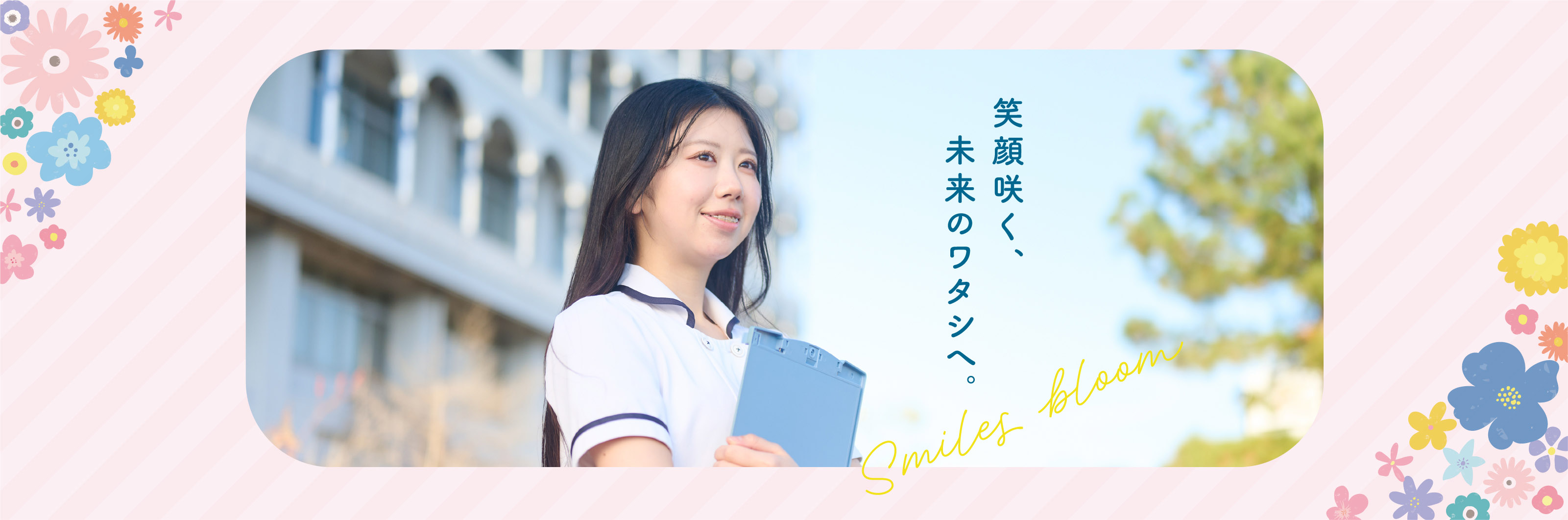 三河歯科衛生専門学校 - かがやくミライのひとへ -