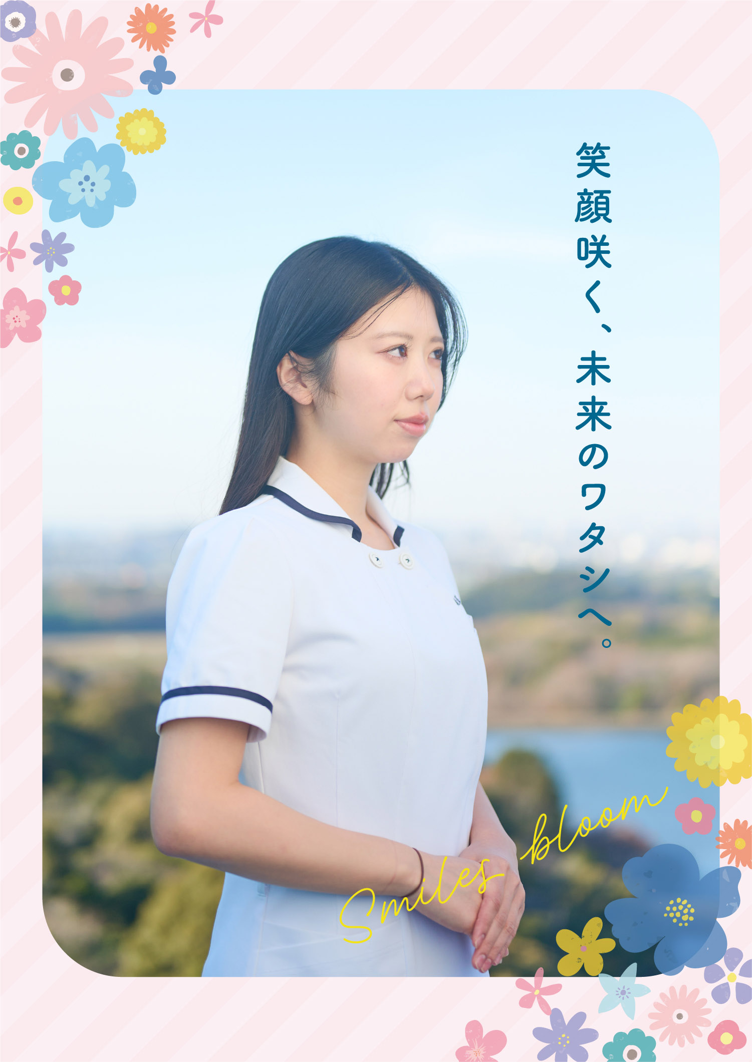 三河歯科衛生専門学校 - かがやくミライのひとへ -