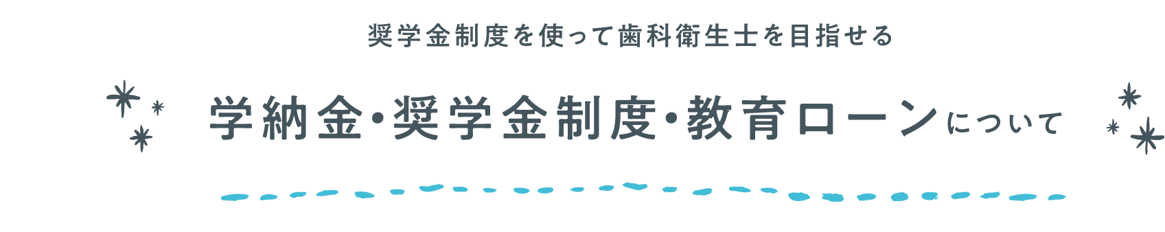 学納金・奨学金・教育ローンについて