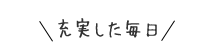 充実した毎日
