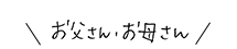 お父さん、お母さん