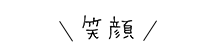 笑顔